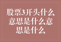 股票3开头？啥意思？新手必看！