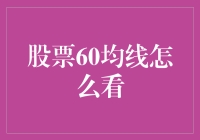 股票60日均线解读：穿越牛熊的指南针