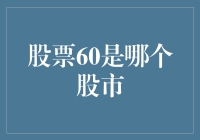 股票代码60：揭开上海证券交易所的神秘面纱