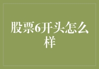 股票6开头，是喜还是悲？新手的困惑解决指南！