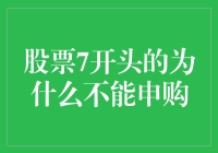 股票代码以7开头的申购之谜：解析其背后的投资逻辑