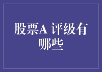 股票A评级：多维度视角下的企业价值评估