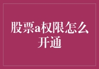 股票A权限怎么开通？给你的股票账户加把锁