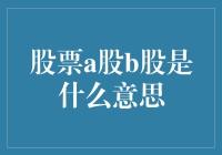 股票A股B股：一场汉字与字母的股市恋爱