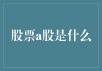 投资基金小技巧：什么是股票A股？