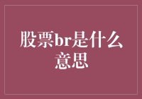 股票BR：一场看不懂的数学游戏