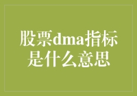 股市小白看过来！DMA指标究竟是啥？