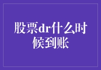 股票分红到账时间解析：从申报日到到账日的全程追踪