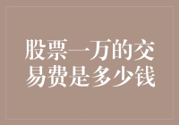 股票一万的交易费是多少钱——揭秘中国股市交易费用