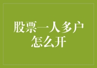 股票一人多户：如何合法合规地开设多个股票账户