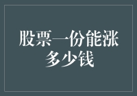 股票涨幅的那些事儿：一份能涨多少钱？