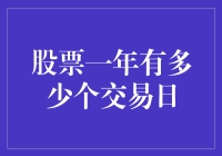 金融市场规则：一年究竟有多少个交易日？