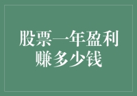 股票一年盈利策略详解：如何实现财富跃升