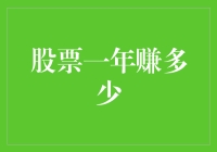 如何判断你的股票投资一年能赚多少钱？