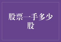 股票买卖新手指南：如何用一颗土豆轻松理解一手多少股