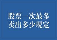 股票卖出规定：是卖菜式交易还是炒股式卖股份？