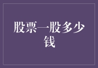 从股票一股多少钱到股价波动的深层逻辑：理解股市的微妙变化