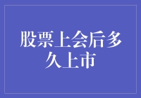 股票会上课吗？上市后多久才能毕业？