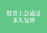 股票停牌，我该如何安慰自己？从复牌那天起，我就成了股市达人！