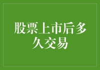 股票上市后多久能在股市飞舞？——从胚胎到成蝶的奇妙之旅