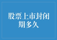 我国股票上市封闭期的法定期限与行业差异