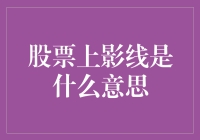 股票上影线：带你走进股市的长颈鹿时代