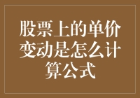 单价变动公式：股票市场炒股秘籍还是数学课小测验？