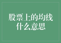 股票均线：一个穿越时空的神秘符咒？