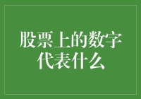 股票上的数字：揭示市场背后的秘密