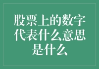 股票上的数字代表什么意思：深度解析股票市场中的数字含义