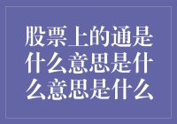 股票上的通是什么意思是什么意思是什么？（兼论股市新人如何避免成为通）