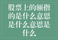 股票市场术语解密：股票额的含义及其重要性