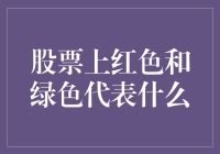 股票里红色和绿色为何如此红绿灯？