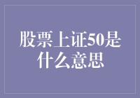 中国股市的精英俱乐部：上证50指数解析