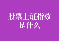 股票上证指数：股民的天气预报神器