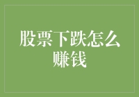 股票下跌？让我们迎难而上，教你如何在熊市中赚个盆满钵满！