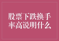 股票市场：当下跌与高换手率相遇，揭示了怎样的投资信号？