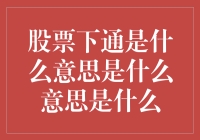 股票市场的下通策略解析：探索背后的市场逻辑与风险