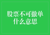 撤单失败？股票世界里的不可撤单全解析