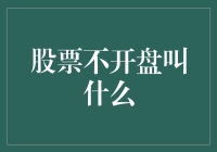 股市休市时，我们该如何投资？