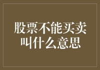 股票买卖都成历史？那股市叫啥市场？