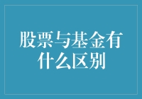 股票与基金：投资世界中的孪生兄弟与各自特色