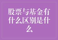 股票与基金：理解二者本质差异