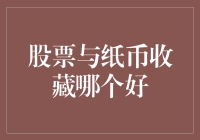 股票与纸币收藏：现代投资与传统投资的碰撞