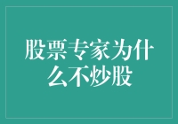 股票专家为什么不炒股：理性选择还是市场规律？