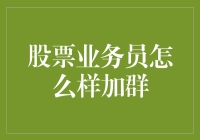 股票业务员如何有效加入专业炒股交流群？