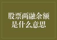 股票两融余额：借力融资融券，提高投资灵活性