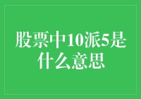 股票分红之谜：10派5的意义及其投资影响