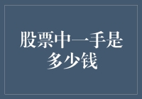 股票市场基础：一手股票的交易量与价值解析