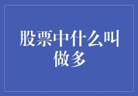 你炒股，你多（股），我炒股，我多（股）了吗？